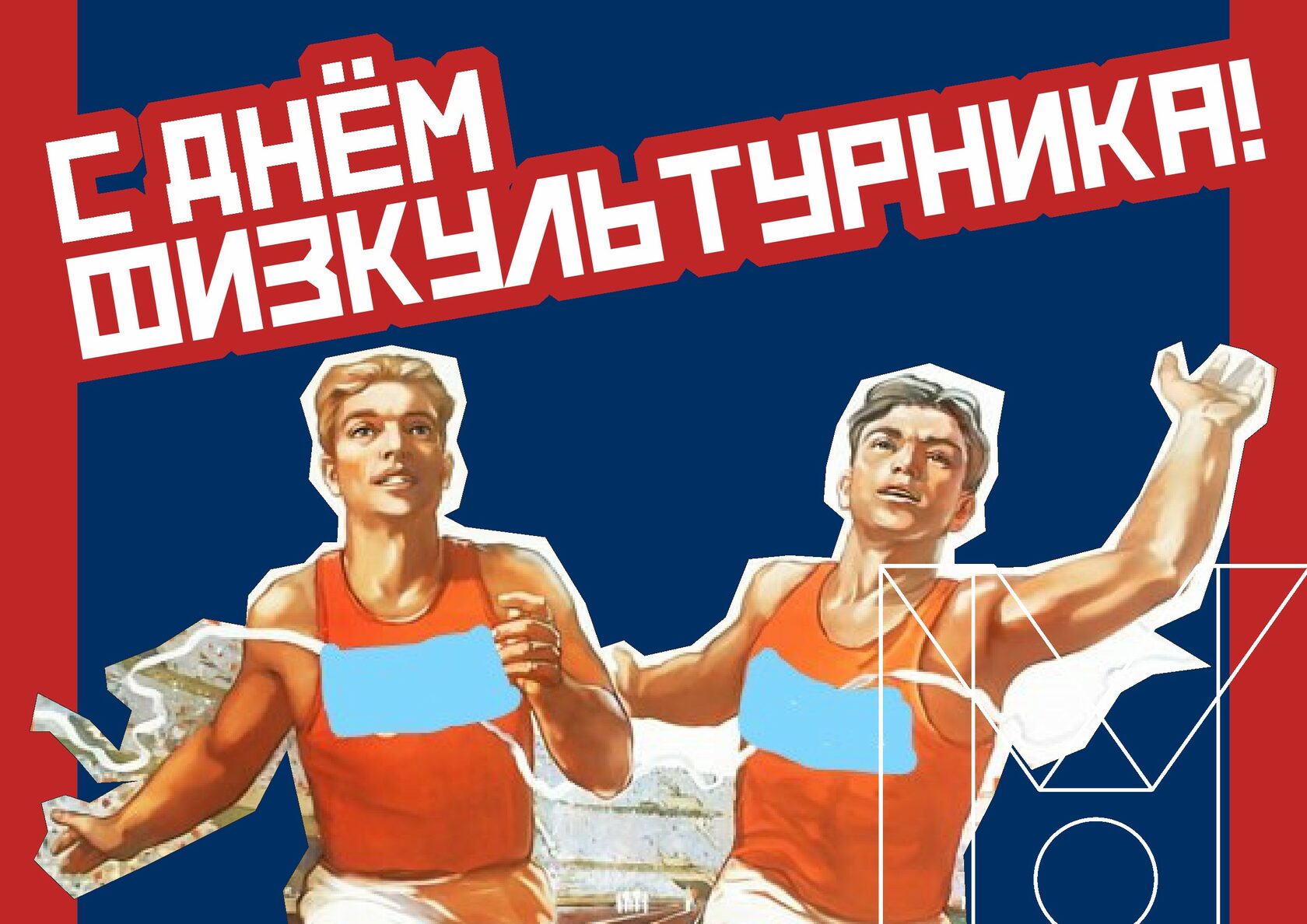 День физкультурника в России.